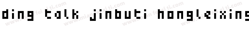 ding talk jinbuti hongleixingshu字体转换